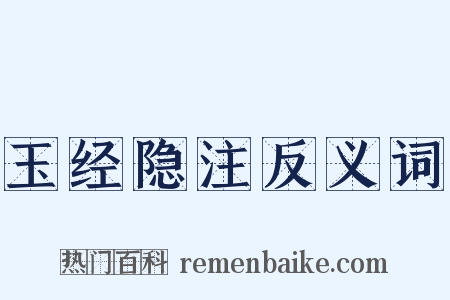 玉经隐注反义词是什么意思的图片
